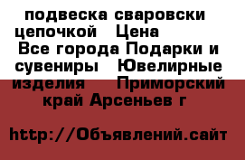 подвеска сваровски  цепочкой › Цена ­ 1 250 - Все города Подарки и сувениры » Ювелирные изделия   . Приморский край,Арсеньев г.